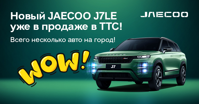 Новый JAECOO J7 Limited Edition уже в салонах ТТС!