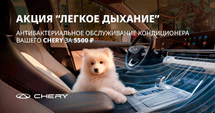 Лёгкое дыхание для вас и вашего CHERY