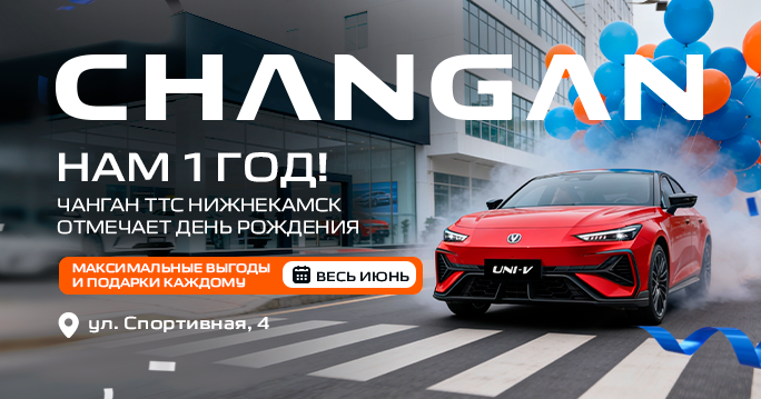 ДЦ CHANGAN в Нижнекамске отмечает 1 год!