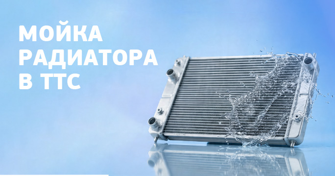 Помыть радиатор автомобиля — забота о надёжности и комфорте