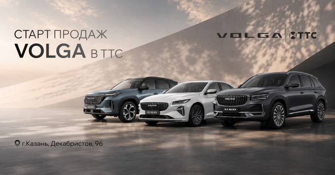 Старт продаж автомобилей VOLGA в ТТС! 