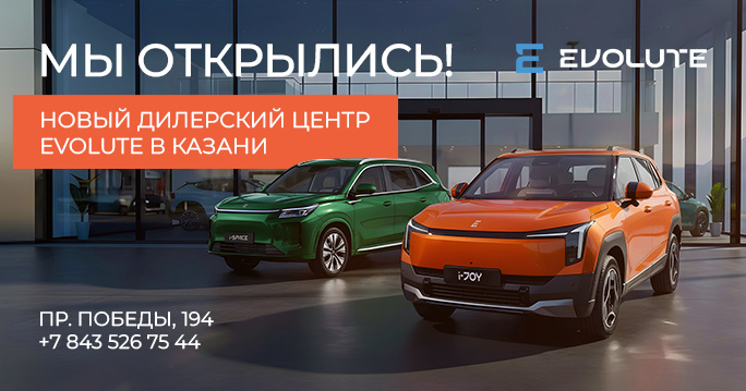 Открытие нового дилерского центра EVOLUTE в Казани