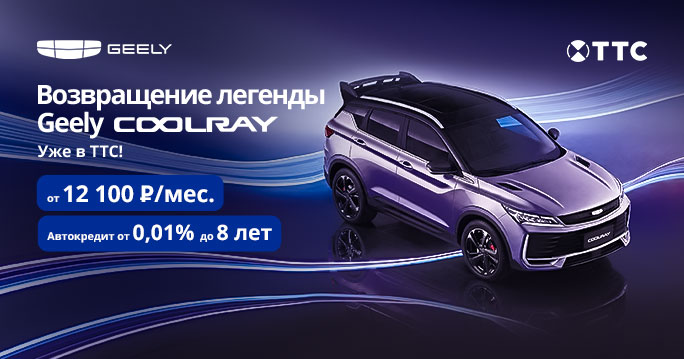 Geely Coolray — возвращение легенды!