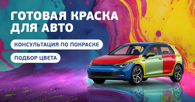 Готовая краска для авто в ТТС