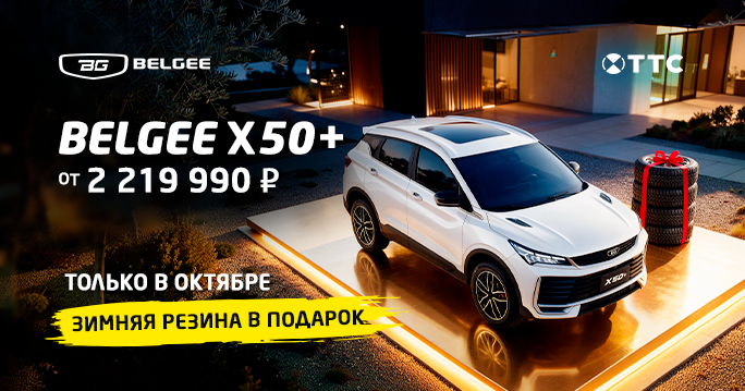 Твой новый Belgee X50+ уже ждет! Зима без забот