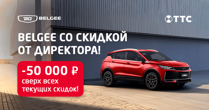 Belgee со скидкой от директора автосалона ТТС!
