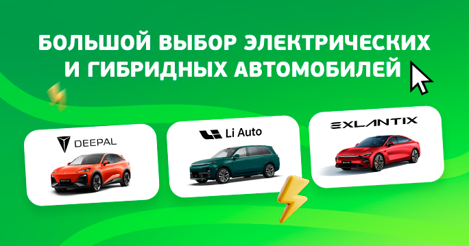 Гибриды и электрокары в ТТС. Ваша эра мобильности.