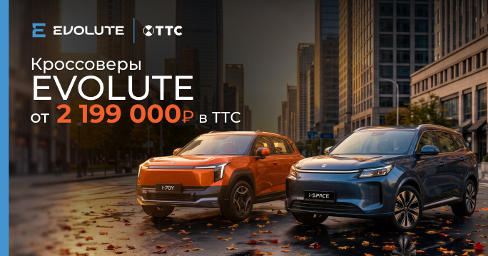 Кроссоверы EVOLUTE от 2 199 000 в ТТС