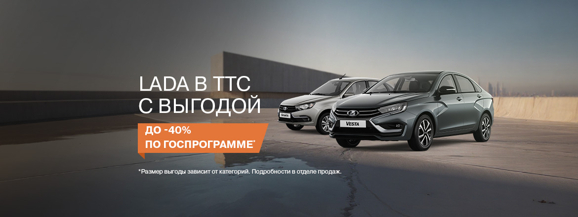 LADA: до -40% по госпрограмме