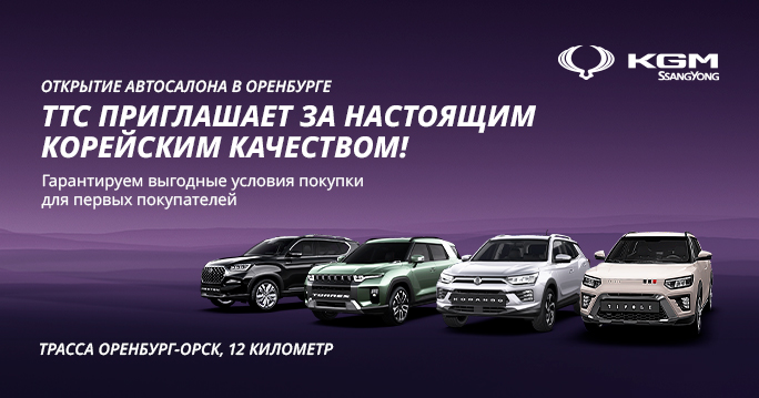 Встречайте KGM ТТС в Оренбурге!