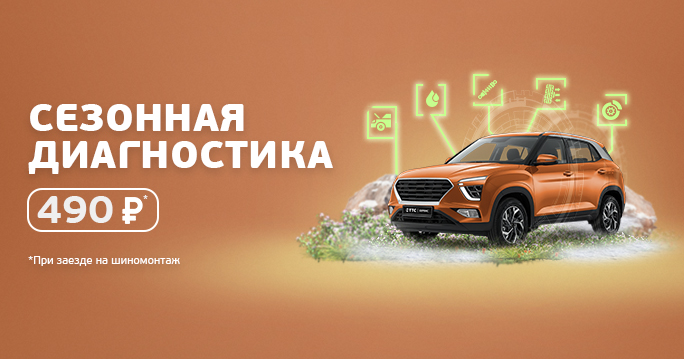 Сезонная диагностика