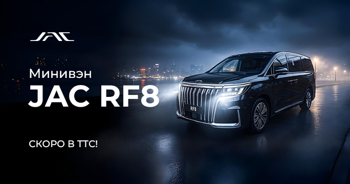 МИНИВЭН JAC RF8. СКОРО В ТТС!