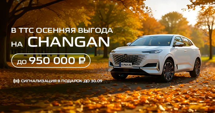 CHANGAN с выгодой до 1 050 000 ₽*