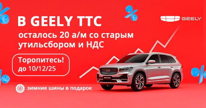 20 GEELY. СТАРАЯ ЦЕНА. БОЛЬШАЯ ЭКОНОМИЯ