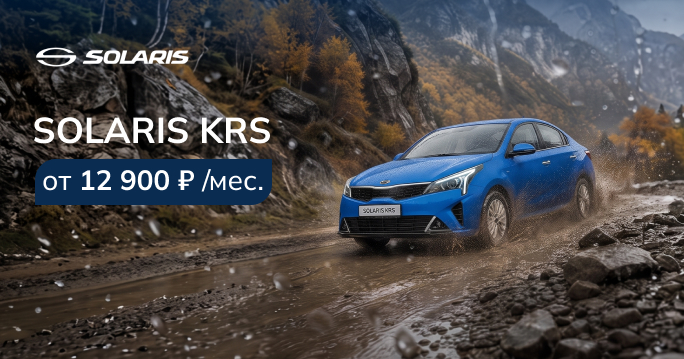 SOLARIS KRS ОТ 12 900 ₽/МЕС