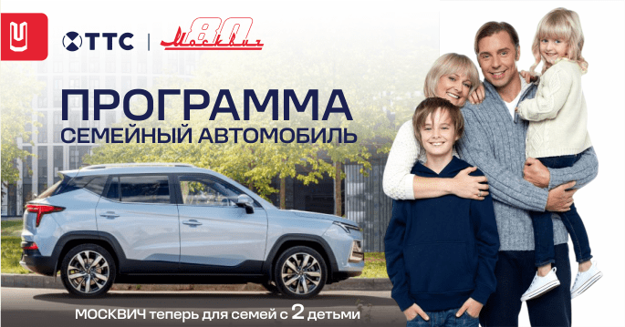 Даёшь семье Семейный автомобиль по Семейной программе!