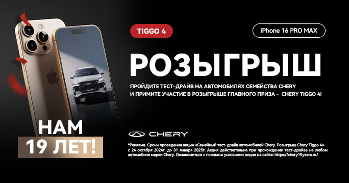 Пройди тест-драйв CHERY – получи шанс выиграть новый CHERY TIGGO 4 и IPhone 16 PRO MAX