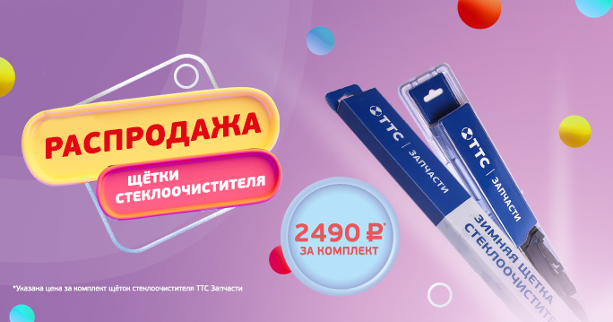 Распродажа щеток стеклоочистителя «ТТС Запчасти»