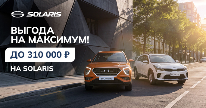 Solaris c выгодой до 310 000 р.   