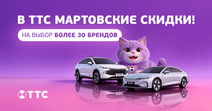 В ТТС мартовские скидки!