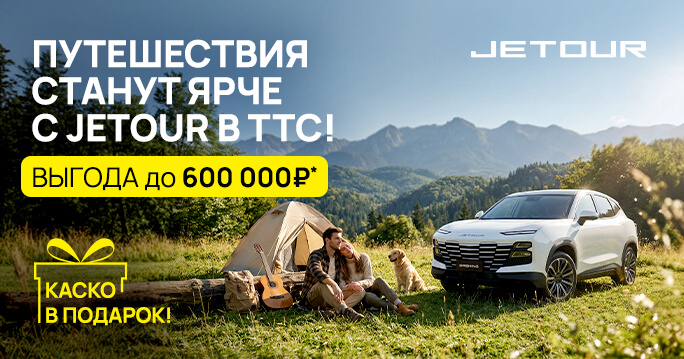 Выгода до 600 000 ₽ на Jetour в ТТС!