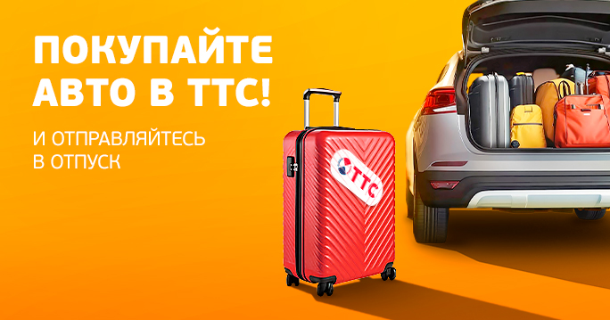Покупайте авто и отправляйтесь в отпуск!