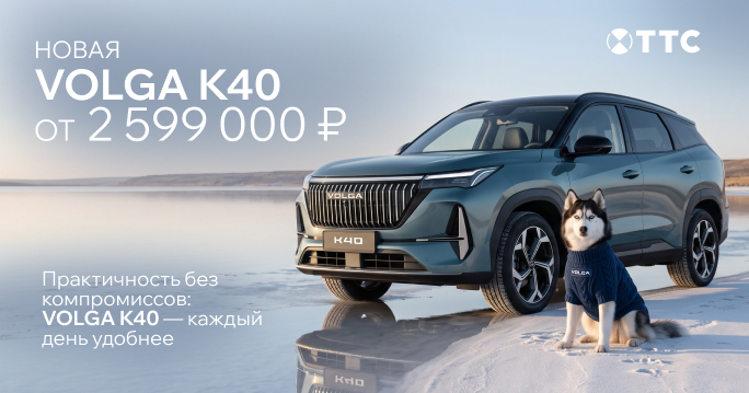 Новая Volga K40 от 2 590 000 рублей в Казани