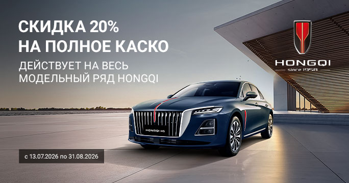 Скидка 20% на полный КАСКО при покупке HONGQI