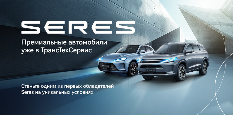 SERES. Премиальные автомобили уже в ТТС