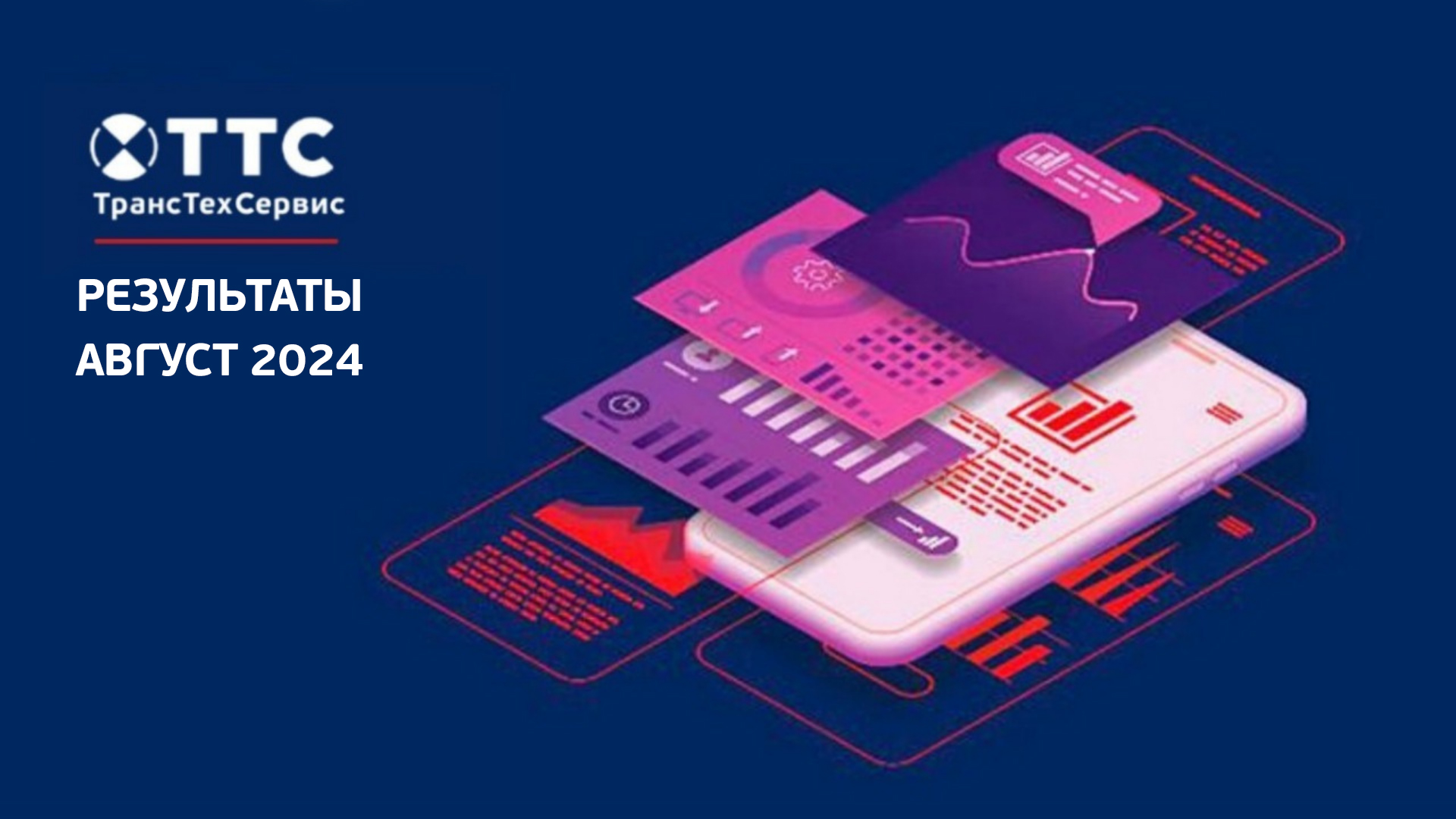 Статистика ТТС в августе 2024
