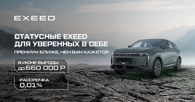 Новый статусный EXEED на специальных условиях