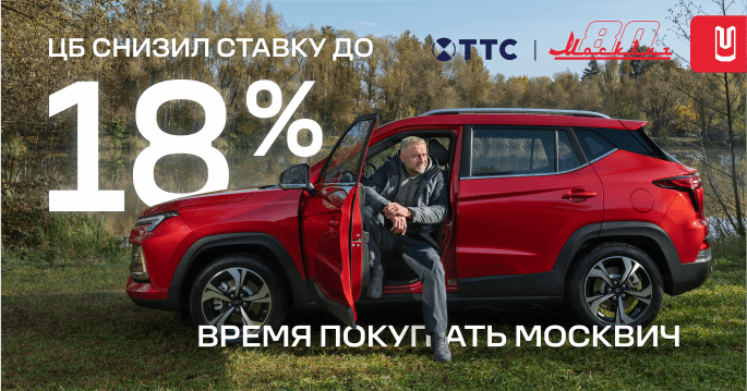 Москвич - снижение ставки