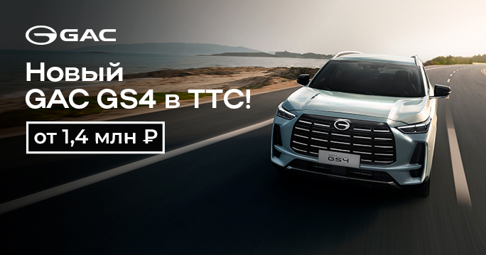 GAC GS4 за 1,4 млн ₽ в ТТС