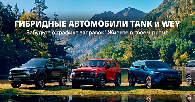 Гибридные автомобили TANK и WEY