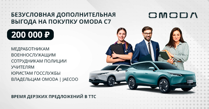 Безусловная дополнительная выгода на новый OMODA C7 в ТТС