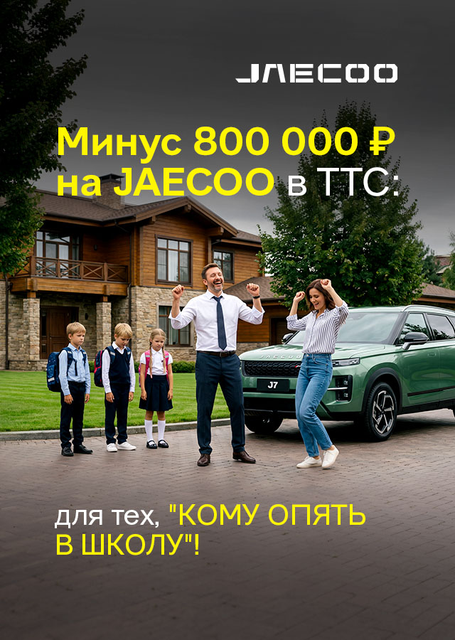 JAECOO (БМ Смирнова Мария) ОЧЕРЕДЬ (нет ссылки)