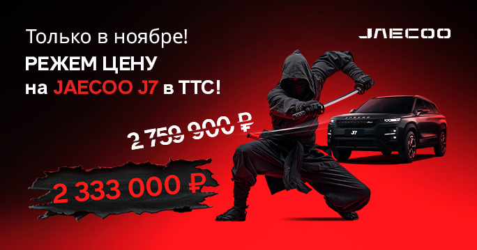 РЕЖЕМ ЦЕНЫ НА JAECOO В АЛЬМЕТЬЕВСКЕ