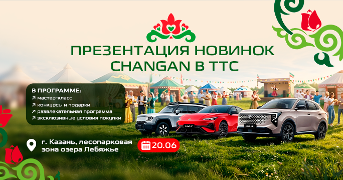 ПРИГЛАШАЕМ НА ПРЕЗЕНТАЦИЮ НОВИНОК CHANGAN в ТТС!