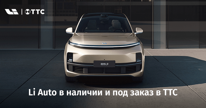 Спец. цены на Li Auto под заказ от ТТС