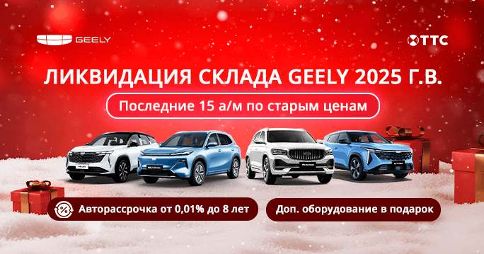 ЛИКВИДАЦИЯ СКЛАДА GEELY 2025г.в.