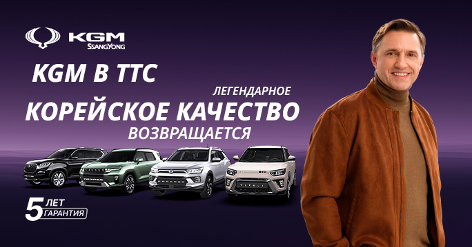 Встречайте: KGM уже в ТТС! Легендарное корейское качество!