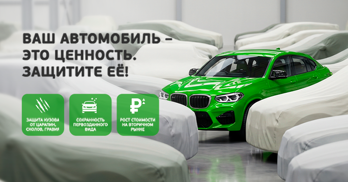 Ваш автомобиль - это ценность. Защитите её.