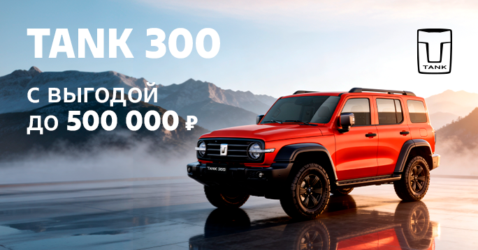 TANK 300 с выгодой до 500 000 ₽