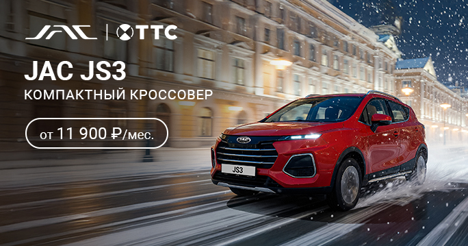 JAC JS3 от 11 900 руб. / месяц*