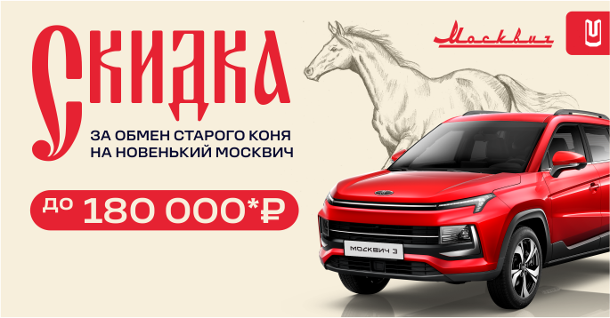 Русские скидки на обмен старого авто!