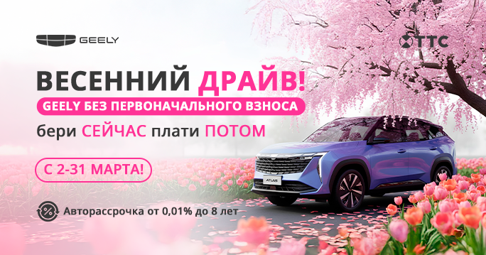  GEELY без первого взноса в ТТС!