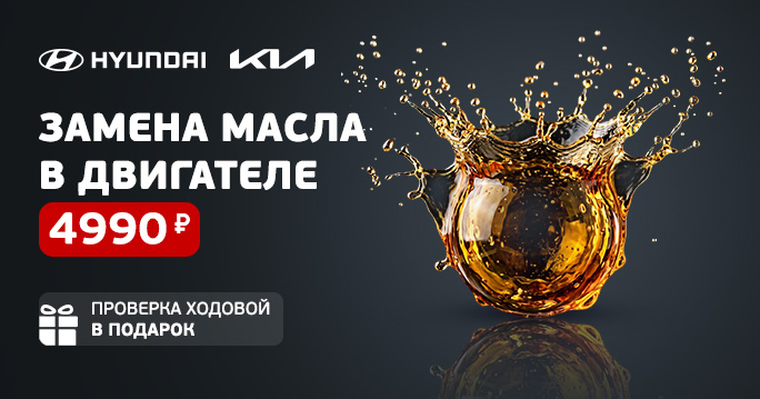 Замена масла Hyundai, Kia 4990р в Альметьевске