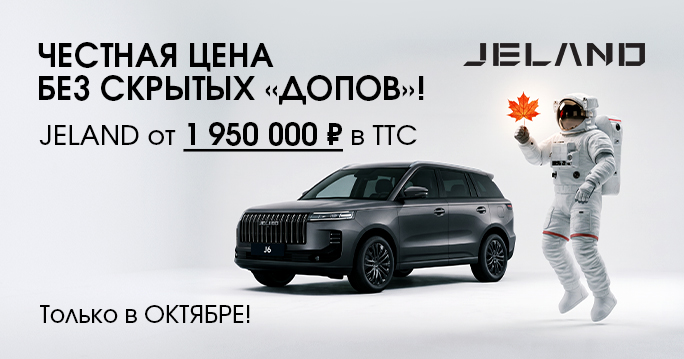 JELAND за 1 950 000 Р в ТТС!
