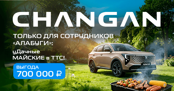 Акция для сотрудников ОЭЗ ППТ "Алабуга"