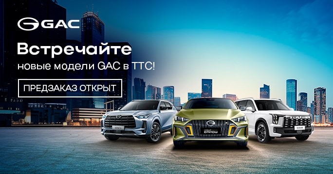 GAC расширяет модельный ряд!